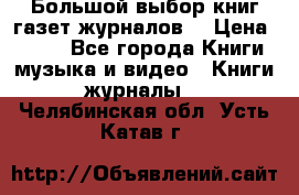 Большой выбор книг,газет,журналов. › Цена ­ 100 - Все города Книги, музыка и видео » Книги, журналы   . Челябинская обл.,Усть-Катав г.